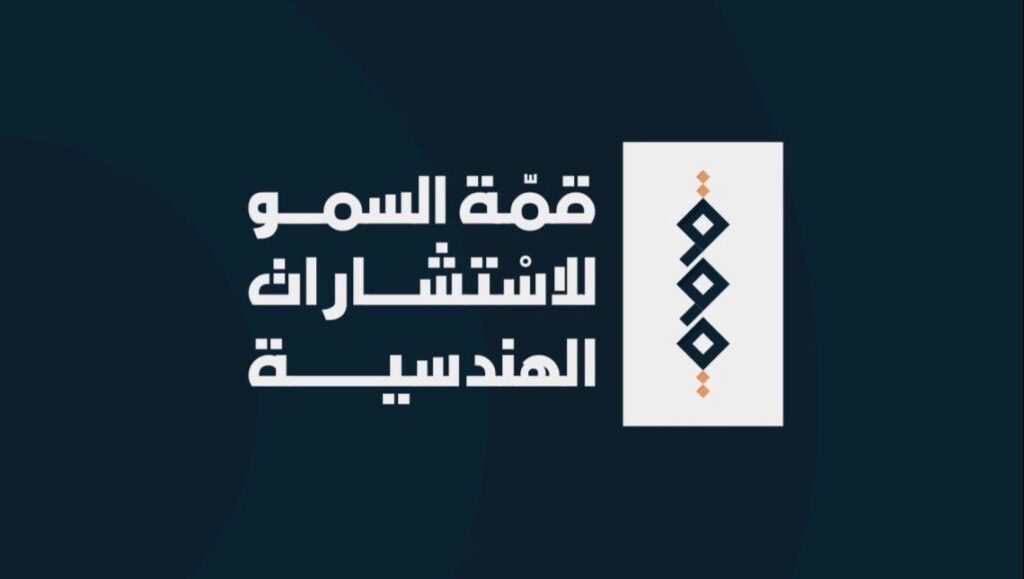 مكتب قمة السمو للاستشارات الهندسية
 الشركات الهندسية في السعودية