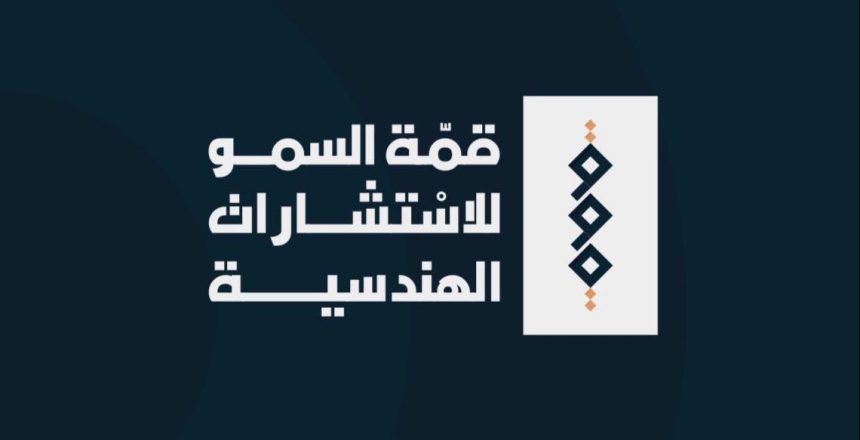 مكتب قمة السمو للاستشارات الهندسية الشركات الهندسية في السعودية